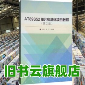 AT89S52单片机基础项目教程 第二版第2版 张平 赵光霞 北京理工大学出版社 9787568247603