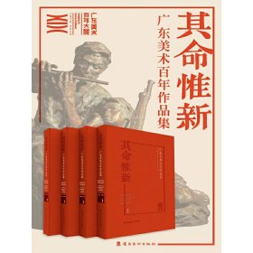 其命惟新(广东美术百年作品集共4册)