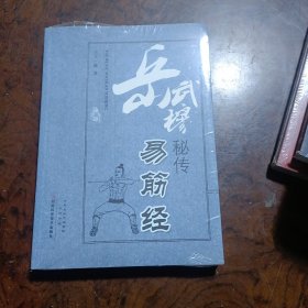 岳武穆秘传易筋经