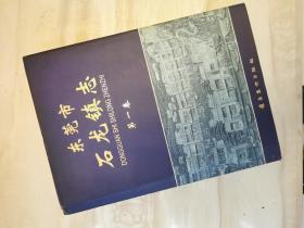 东莞市 石龙镇志（第一卷）