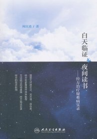 白天临证 夜间读书·经方治疗疑难病实录