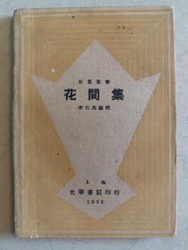 花间集 1933年光华书局初版