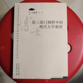 第三部门视野中的现代大学制度(博士学位论文丛书)