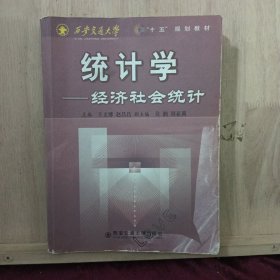 统计学:经济社会统计