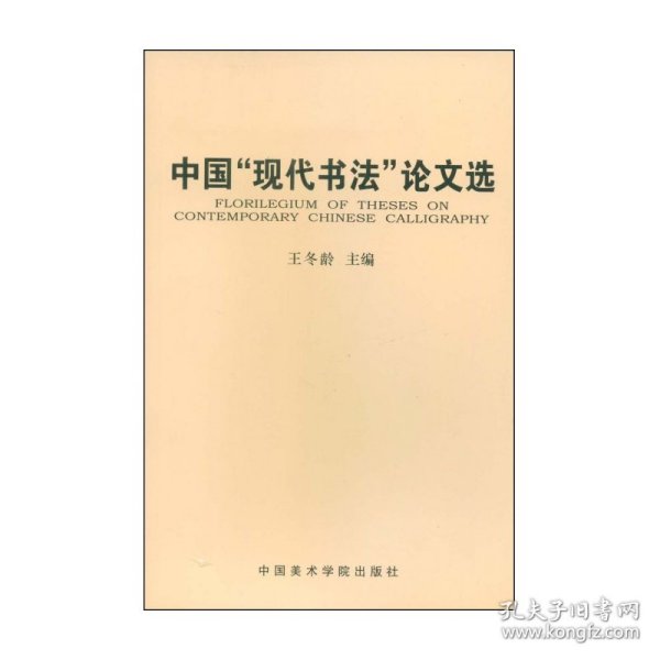 中国现代书法论文选 9787810833608 王冬龄主编 中国美术学院出版社