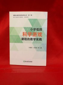 课程与教学改革成果丛书 第一辑：小学低段科学游戏课程的教学实践