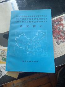 《矿产资源勘查区块登记管理办法》《矿产资源开采登记管理办法》《探矿权采矿权转让管理办法》条文释义