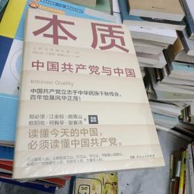 本质（郑必坚/江金权等，多维度、全视角生动回答为什么说中国共产党领导是中国特色社会主义本质的特征）