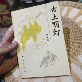 古土明燈  李寒江  著  民族出版社9787105026753