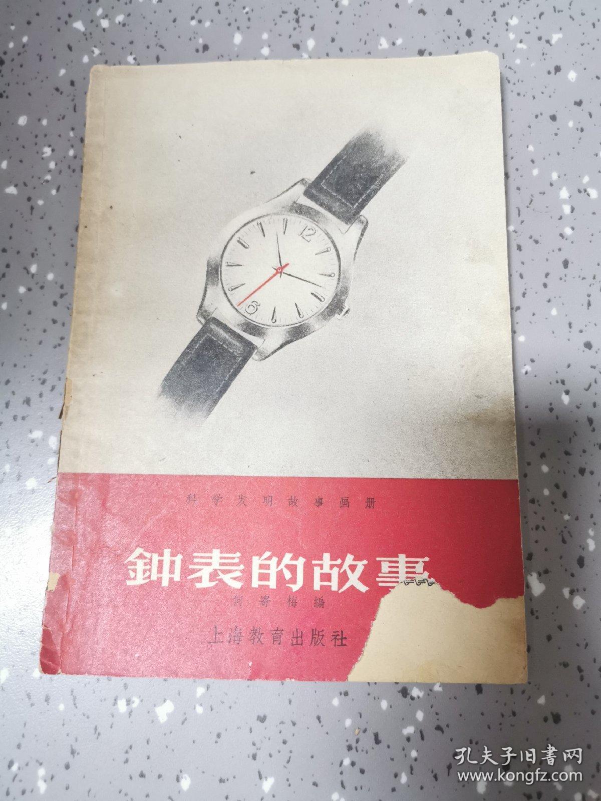 科学发明故事画册：钟表的故事 【1958年教育图片出版社一印2300册，60页】