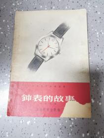 科学发明故事画册：钟表的故事 【1958年教育图片出版社一印2300册，60页】