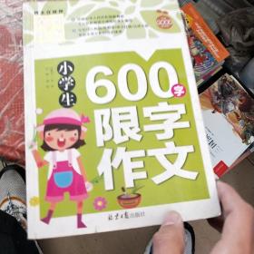 小学生600限字作文