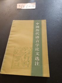 中国历代语言学论文选注