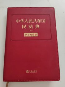 中华人民共和国民法典（学习笔记版）