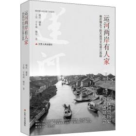 运河两岸有人家:晓庄镜头下的大运河带江苏段  中外文化 丁宏，干有成，姚乐
