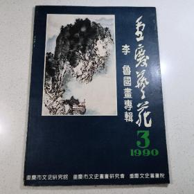 重庆艺苑—（李鲁国画专辑）（1990年第3期）