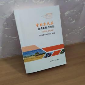 全国农民报优秀新闻作品集2010-2020