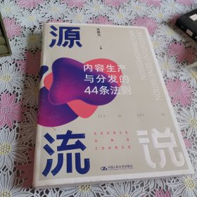 源流说：内容生产与分发的44条法则