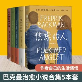 巴克曼治愈小说合集5册 外国现当代文学 弗雷德里克·巴克曼