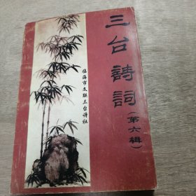 《三臺詩詞第六輯》 陳志明（7首）/江嬰（9首）/趙玉林（3首）/汪霞（4首）/方杏榮（25首）/沈啟倫（三首）/盧善能（15首）/葉荷芳（6首） ......