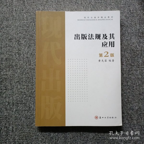 出版法规及其应用（第二版）——现代出版学精品教材