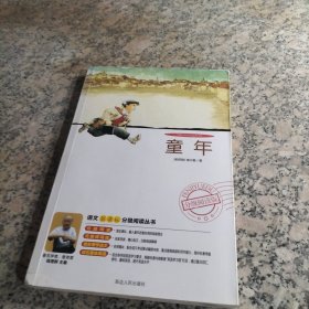 益博轩-语文分级阅读-童年