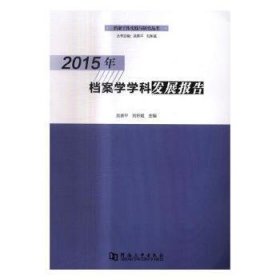 2015年档案学学科发展报告 9787564927912 吴雁平，刘东斌主编 河南大学出版社