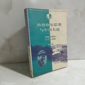 海德格尔思想与中国天道：终级视域的开启与交融