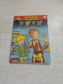 觅骨寻踪