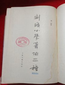 刘赜小学著作二种 （一版一印）