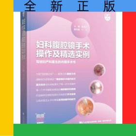 妇科腹腔镜手术操作及精选实例