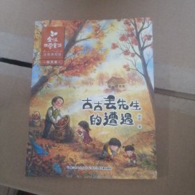 金波四季童话 秋天卷·古古丢先生的遭遇（注音美绘版）