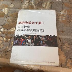 加图决策者手册：美国智库如何影响政府决策？