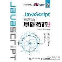 JavaScript程序设计基础教程（慕课版）