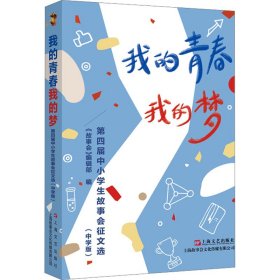 我的青春我的梦 : 第四届中小学生故事会征文选 :中学版
