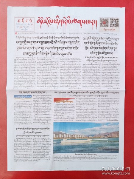 西藏日报藏文版2024年3月3日 全4版