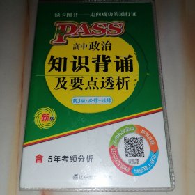 绿卡图书 高中政治知识背诵及要点透析 人教版（RJ版.必修+选修）新版第10次修订