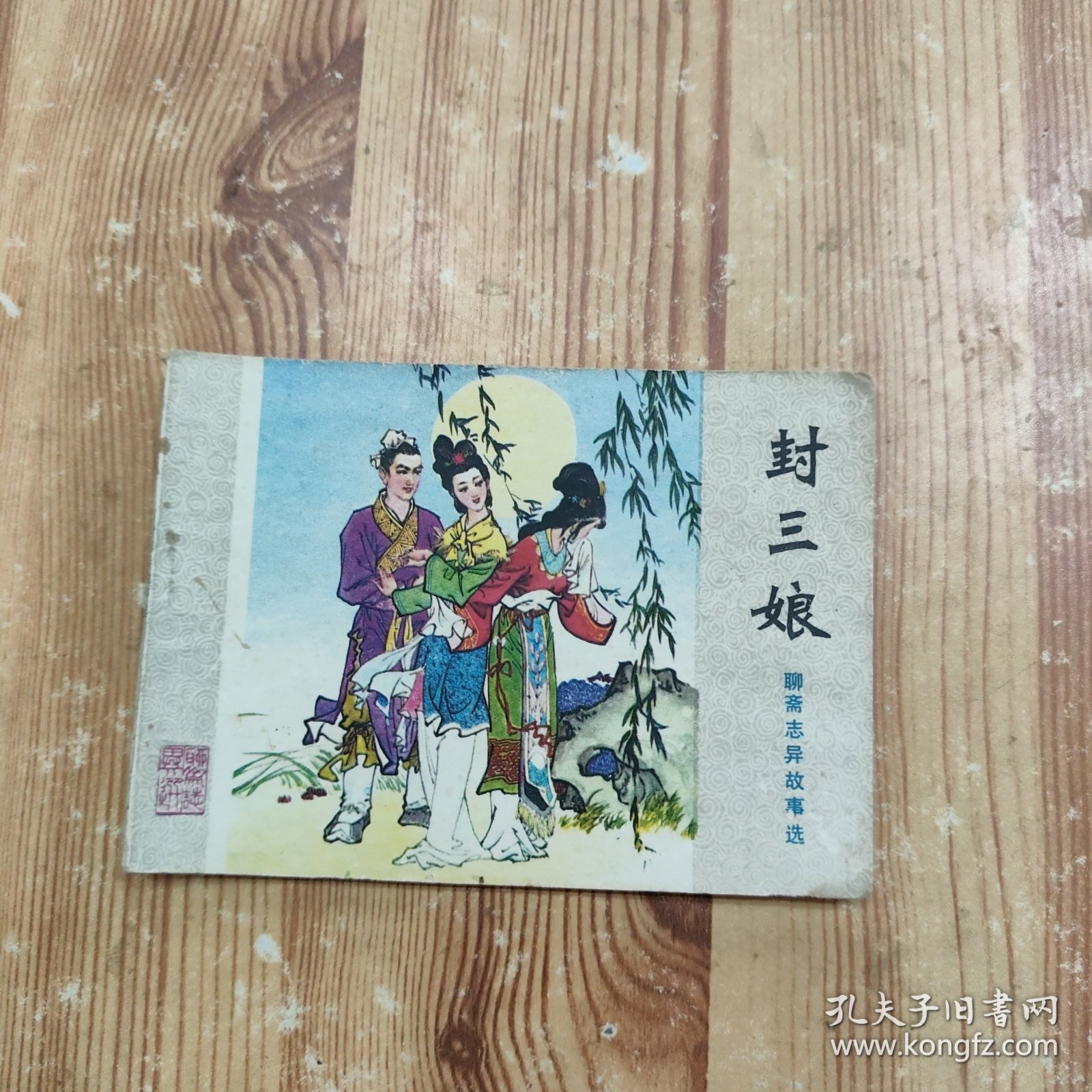 封三娘 连环画