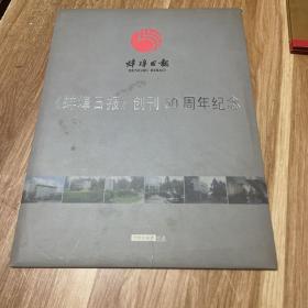 蚌埠日报创刊50周年纪念（个性化邮票珍藏）