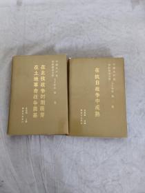 （精装本 2本合售）中国共产党军队政治工作七十年史：第一卷 在北伐战争时期萌芽在土地革命战争奠基、第二卷 在抗日战争中成熟