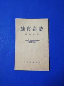 1937年《防毒实施》内多插图