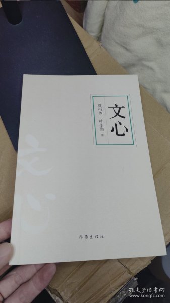 文心（作家经典文库） 教育部基础教育课程 中小学阅读指导目录 夏丏尊、叶圣陶联手出品