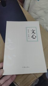 文心（作家经典文库） 教育部基础教育课程 中小学阅读指导目录 夏丏尊、叶圣陶联手出品