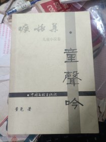 童声吟 儿童小说卷