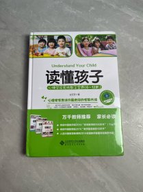 读懂孩子：心理学家实用教子宝典