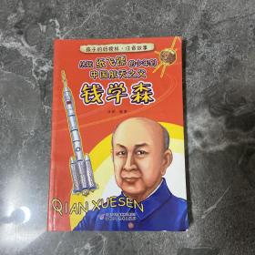 孩子的好榜样·注音故事—从玩纸飞镖的少年到中国航天之父（钱学森）