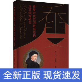 喬叟時代英國社會結(jié)構(gòu)及其演變研究