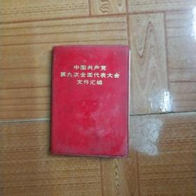 中国共产党第九次全国代表大会文件汇编(无划线无笔记)