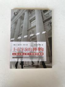 上帝导演的并购：从瑞士联合银行到瑞银集团