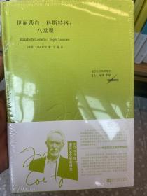 伊丽莎白·科斯特洛：八堂课